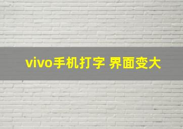 vivo手机打字 界面变大